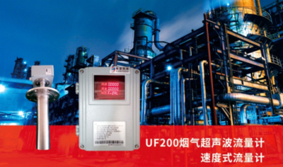 烟气超声波流量计（UF200）